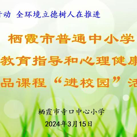 【强镇筑基在行动 全环境立德树人在推进】走进寺小 家校共育——栖霞市普通中小学家庭教育指导和心理健康精品课例“进校园”活动