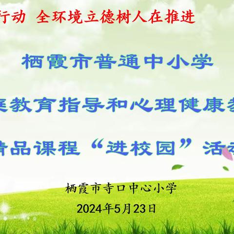 【强镇筑基在行动  全环境立德树人在推进】怀阳光心态，做幸福教师——寺口中心小学心理健康月活动之精品课程“进校园”活动