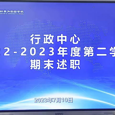 潍坊美加实验学校2022-2023学年度第二学期行政中心期末述职