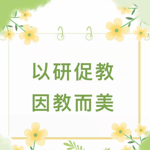 以研促教 因教而美——合肥瑶海福新幼儿园教师公开课活动