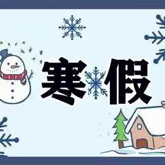 玛多县民族寄宿制小学 2024年寒假致家长的一封信