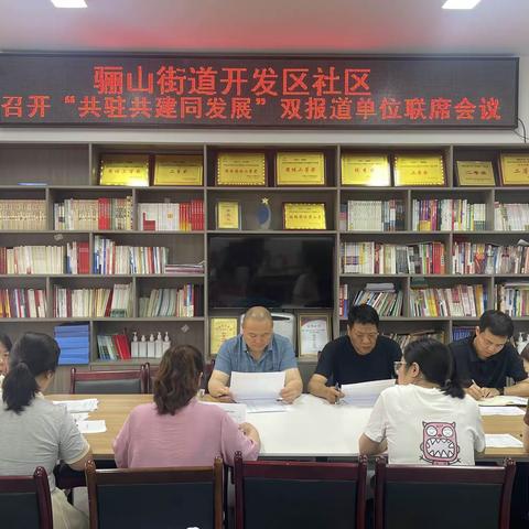 骊山街道开发区社区召开“双报到”单位联席会