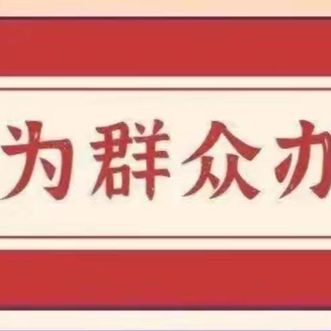 集思广益 共谋发展——骊山街道开发区社区开展“我为群众办实事”建议征集活动