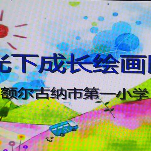 额尔古纳市第一小学—“阳光下成长”主题书画比赛