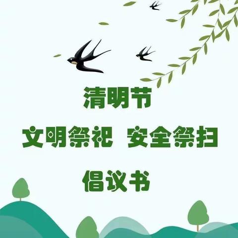 清明节文明祭扫倡议书 ——店头镇第二小学教育集团校