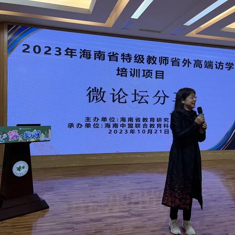 2023年海南省特级教师省外高端访学培训项目微论坛分享