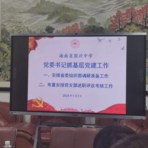 海南省国兴中学党组织书记抓基层党建工作暨支部书记述职考评动员会