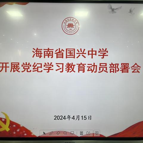 海南省国兴中学开展党纪学习教育动员部署会