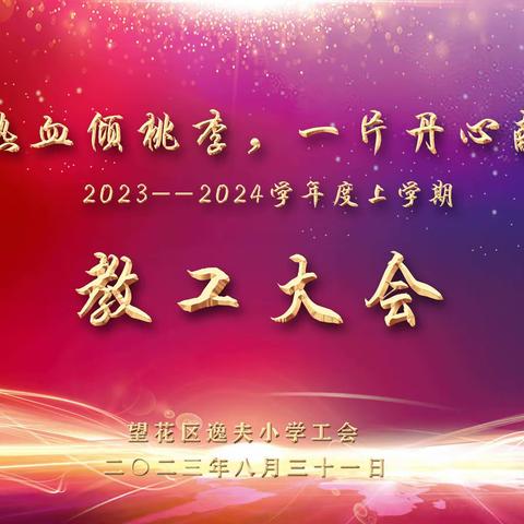 满腔热血倾桃李，一片丹心献教育—望花区逸夫小学2023-2024学年度上学期教工大会