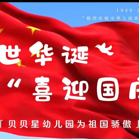 【欢度国庆节 喜迎新征程】贝贝星幼儿园 2024国庆节放假通知及温馨提示