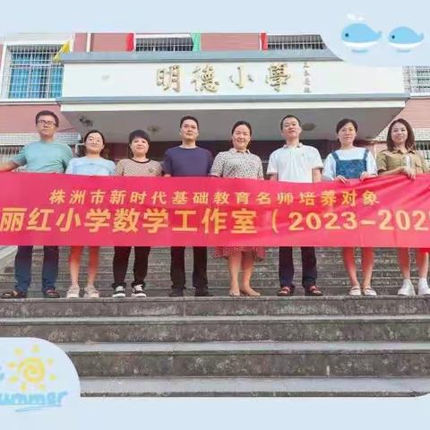 相 约 炎 陵，携 手 同 行 ——记株洲市谭丽红小学数学工作室挂牌暨第一次集中研修活动