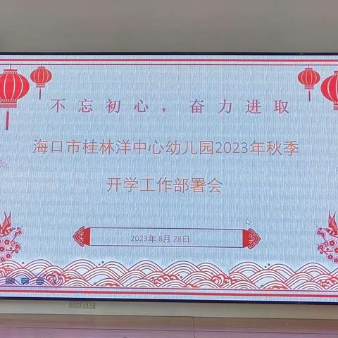 “不忘初心 奋力进取”——海口市桂林洋中心幼儿园2023年秋季开学工作部署会及各项制度培训活动