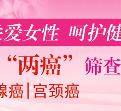 关爱女性健康，从“两癌”筛查开始                             —— 吐祥镇中心卫生院“两癌”筛查项开始啦