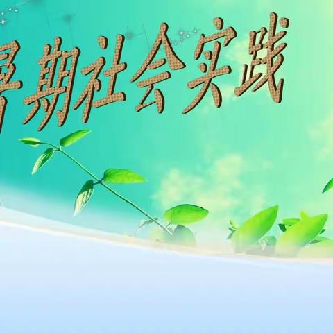 安桐辛学习小组的社会实践