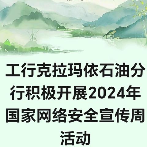 工行克拉玛依石油分行积极开展2024年国家网络安全宣传周活动