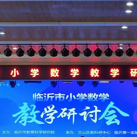 “教以共进，研以致远”—记临沂市小学数学教研会