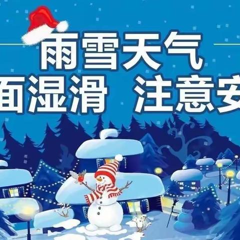 雨雪天气   安全第一——丛台区赵都小学防范雨雪低温天气温馨提醒