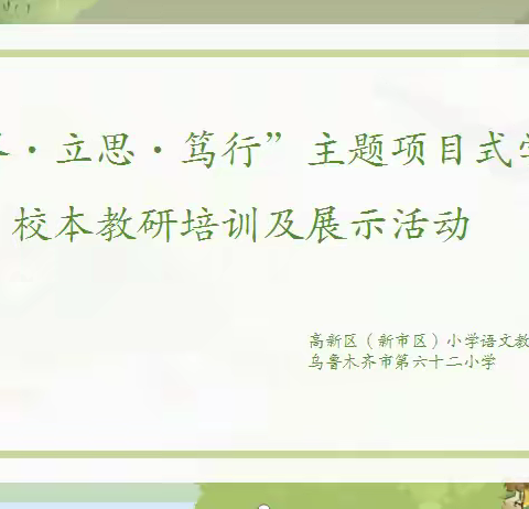 高新区（新市区）“破界·立思·笃行”主题项目式学习校本教研培训活动信息