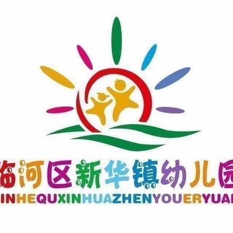 新华学校幼儿园月亮一班活力宝贝一周纪事