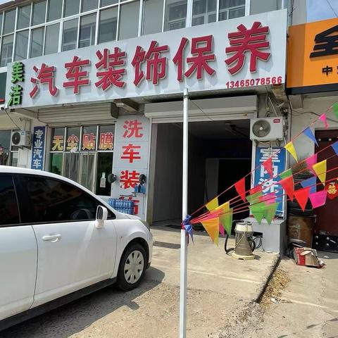 🚗美洁汽车🚘装饰保养🚗13465078566🚗🚗