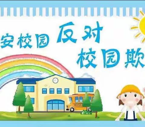 校园防欺凌，友爱伴成长——河暖小学防欺凌教育活动