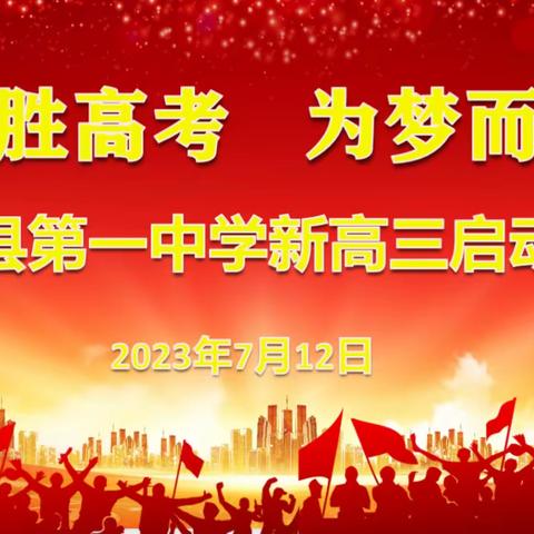 启航新高三 奋进正当时——茶陵一中举行2024届新高三启动仪式