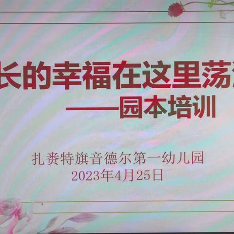 共研拍摄技巧 捕捉最美瞬间 ——扎赉特旗音德尔第一幼儿园园本培训（六十六）