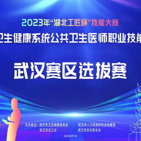 2023年“湖北工匠杯”技能大赛—全省卫生健康系统公共卫生医师职业技能大赛武汉赛区选拔赛圆满举行！