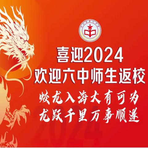 平江六中2024年春季开学须知