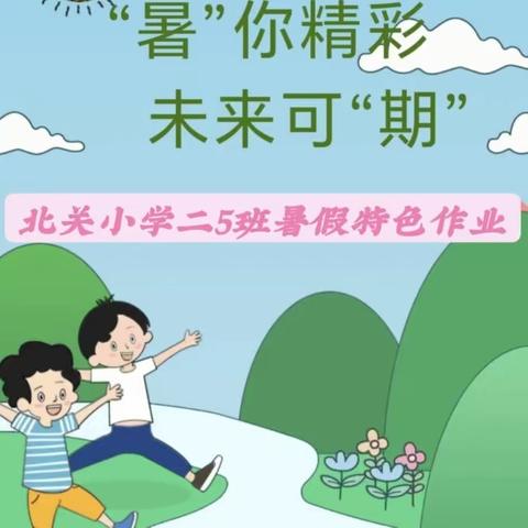 “暑”你精彩，未来可“期”