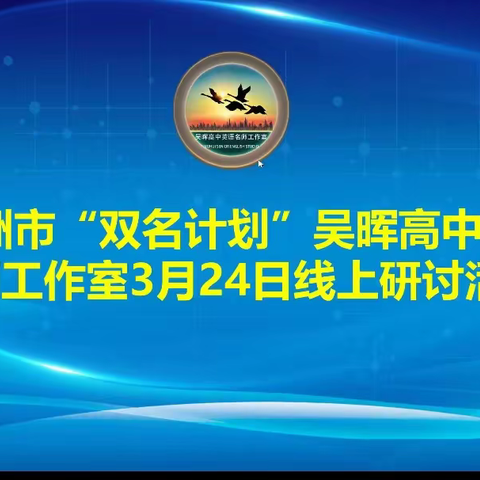 读写结合云端会，线上研讨促成长——株洲市吴晖高中英语工作室线上交流研讨会