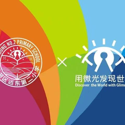 【远东二小“名校+ ”：家长进课堂】时间的守护者：走进博物馆的意义——三年级（7）班家长进课堂活动