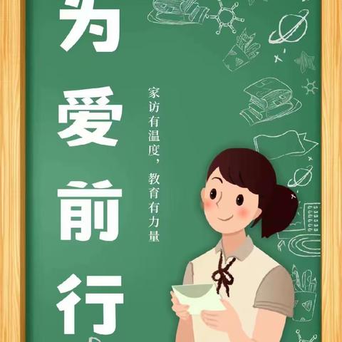 “爱在家访，花开无声” ----木头凳镇总校干沟明德小学暑期家访活动纪实。