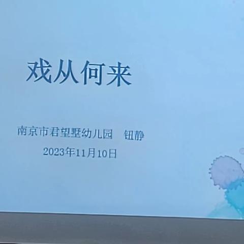 南京市君望墅幼儿园——戏从何来