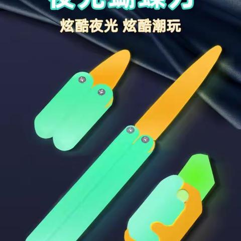 家长需警惕：“萝卜刀”玩具的安全隐患