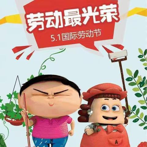 “我劳动，我快乐” 阳光贝贝幼儿园五一劳动节主题活动