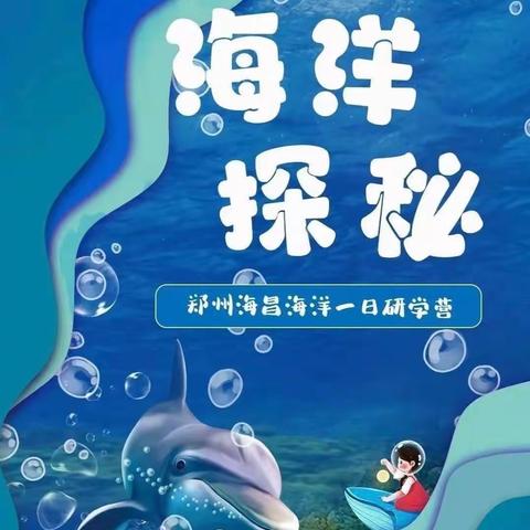 《海昌海洋奇幻游》研学之旅