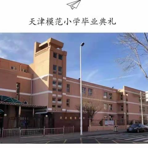 同心筑童梦，一起向未来——天津模范小学2023届毕业典礼