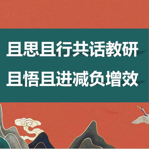 且思且行共话教研，且悟且进减负增效——天津模范小学语文期末教研活动记录