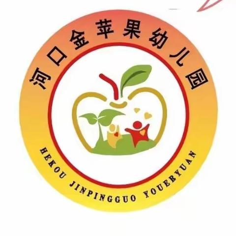 河口金苹果幼儿园2023年秋季学期招生简章