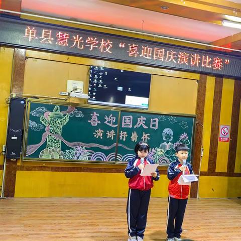 【全环境育人】喜迎国庆日 演讲抒情怀 ——单县慧光学校举行爱国主题演讲比赛