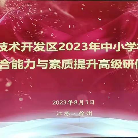 研于心   化于行——徐州经济技术开发区中小学校长培训活动纪实