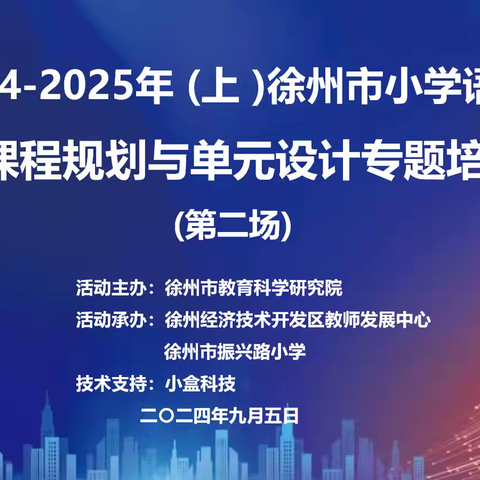 打造教研样本   助力教学高质量发展——2024-2025学年（上）徐州市小学语文学期课程规划与单元设计专题培训活动（第二场）