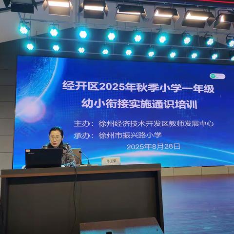 告别焦虑  看见儿童—经开区2025年秋季小学一年级幼小衔接实施通识培训圆满落幕