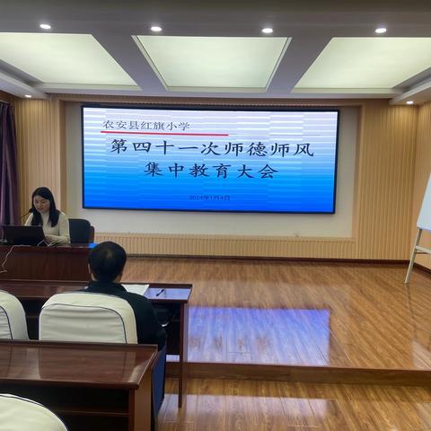 农安县红旗小学召开第四十一次师德师风集中教育大会