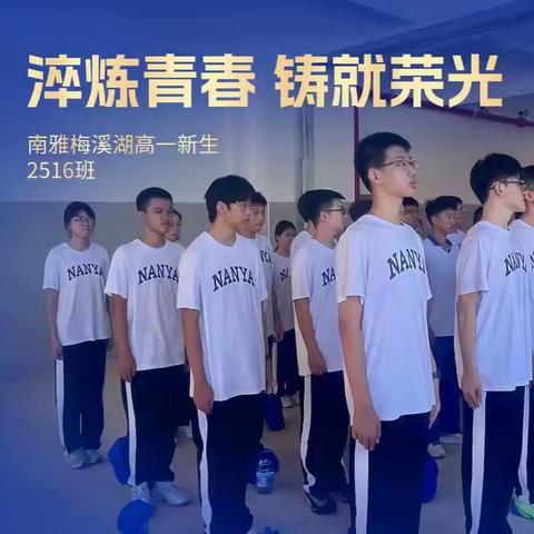 淬炼青春 铸就荣光 ——南雅梅溪湖高一新生2516班军训纪实