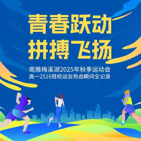 【2516班】青春跃动，拼搏飞扬 ——南雅梅溪湖2025年秋季运动会高一2516班校运会热血瞬间全记录