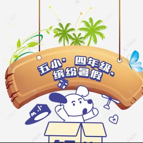 【五小·四年级·缤纷暑假】叮咚，有趣有料的暑假特色创意作业来啦！！