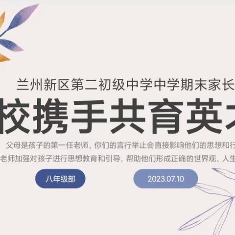 家校携手，共育英才——兰州新区第二初级中学八年级部举行期末家长会