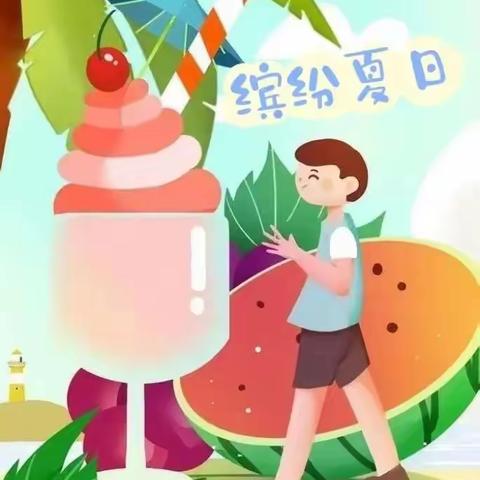 “食”在健康，安全一“夏” ——兴庆区第一幼儿园每周一提醒